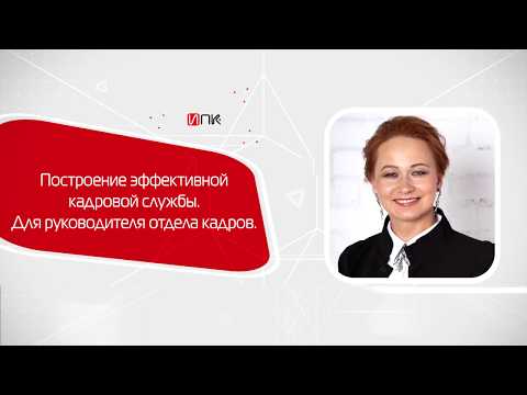 Презентация курса "Построение эффективной кадровой службы.Курс для руководителя кадровой службы"