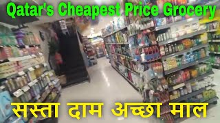 Cheapest Grocery Shopping In Qatar | Best Place For Grocery Shopping In Qatar | Affordable Price