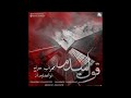 آهنگ جدید مهراب و ابولفضل سرباز قول میدم 