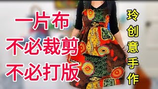 DIY Easy dress tutorial | 一片布，不必裁剪，不必打版，能做出 ... 