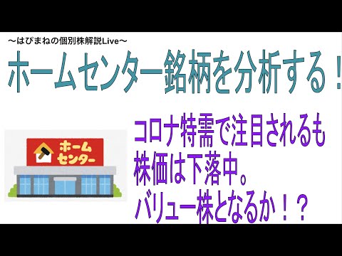 割安なホームセンター株を分析するライブ