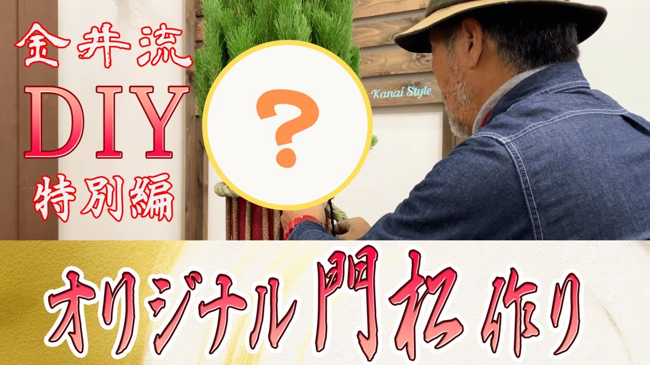 金井流DIY特別編！「オリジナル門松を作る！」門松の作り方