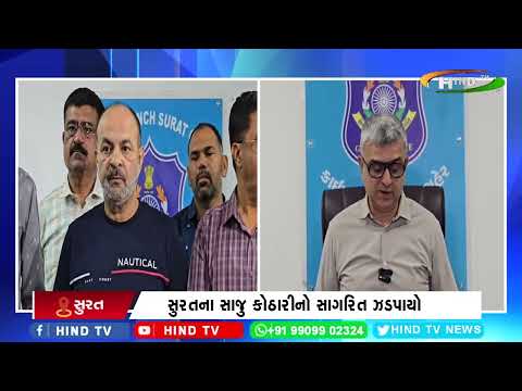 સુરતના સાજુ કોઠારીનો સાગરિત ઝડપાયો
