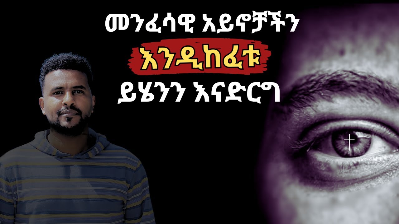 የውስጥ አይኖቻችን እንዲከፈቱ ይሄንን እናድርግ - Kedida Worku