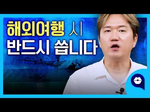 💺해외 여행 중 반드시 쓰게 되는 영어 문장 | 여행 영어 20문장