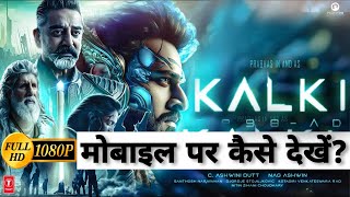 How to download kalki 2898 ad movie in hindi |how to watch kalki 2898 ad movie in hindi|parbash