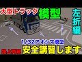 【アオシマ模型】大型トラックジオラマで路上再現危険予知教習【大型運転手】