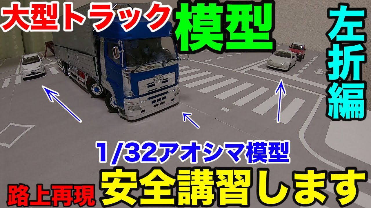 【アオシマ模型】大型トラックジオラマで路上再現危険予知教習【大型運転手】
