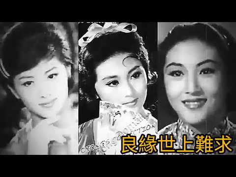 芸娘 音樂 顧嘉煇曲 葉紹德詞 1974 字幕版