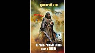 Дмитрий Рус - Играть, Чтобы Жить 6. Война