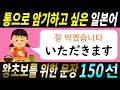 [한국어 발음 표기] 매일매일 반복해서 듣기만 하세요! 일본어 왕초보자를 위한 150문장 | 일본 네이티브 음성 | 흘려듣기 | 기초 일본어 | 실생활 일본어 | N5레벨