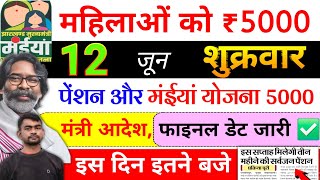 5 जून | कल से महिला को 5000✅ maiya yojana 21th installment | maiya samman yojana ka paisa kab milega