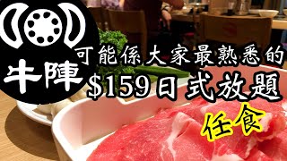 【香港美食】日式放題推介牛陣尖沙咀$158 日式火鍋放題，任食 ...