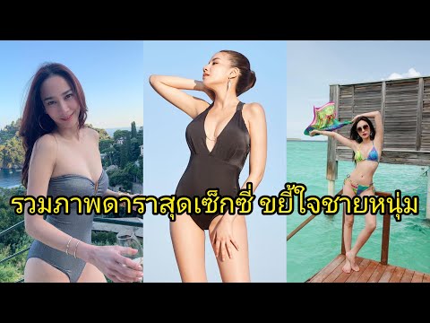 รวมภาพดาราสุดเซ็กซี่ เขย่าใจชายหนุ่ม!