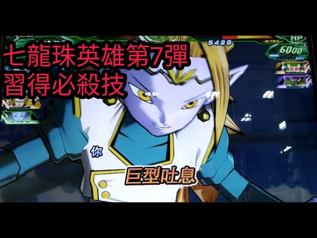 七龍珠英雄卡第7彈習得必殺技 Youtube