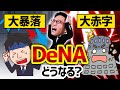 DeNA赤字転落で株価大暴落！上場来初の純損失501億円、ゲームの業績悪化でどうなる？