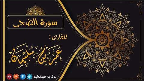 093- سورة الضحى | القارئ عمر بن سليمان