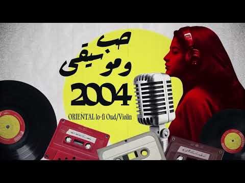 من حب وموسيقى 2004 - تحف عود وكمان بتوزيع ساحر (موسيقى تُعاش لا تُستهلك - الوداع)