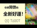 #QQ塔羅【白羊新月特輯】你即將開啓的全新好運勢！事業/愛情/財運/健康/人際關係/學業/婚姻/家庭 占卜 預測