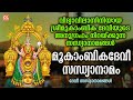 വിദ്യാവിലാസിനിയായ ശ്രീമൂകാംബികയുടെ അനുഗ്രഹം നിറയുന്ന സന്ധ്യാനാമങ്ങൾ | Mookambika Devi Sandhyanamam