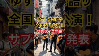 ゆず、25周年ライブで“原点回帰”!衝撃の弾き語りアリーナツアー発表!