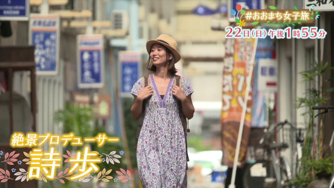絶景プロデューサー詩歩がすすめる #おおまち女子旅(2019年9月22日 日曜 午後1時55分)