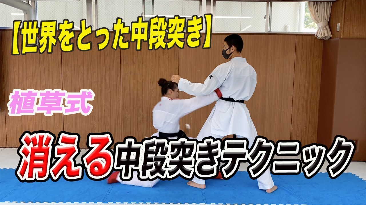 【世界をとった中段突き】植草歩が消える中段突きテクニック