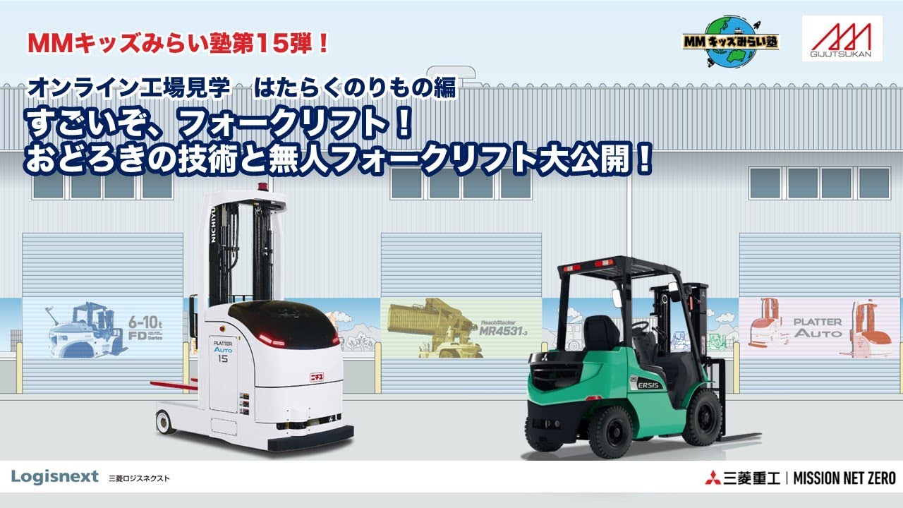 2023/9/9三菱みなとみらい技術館【第15弾  オンライン工場見学会・はたらくのりもの編すごいぞ、フォークリフト！おどろきの技術と無人フォークリフト大公開！】