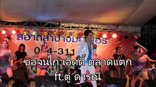 ซอจนไก่ เอ็ดดี้ ตลาดแตกและตู่ ดารณี