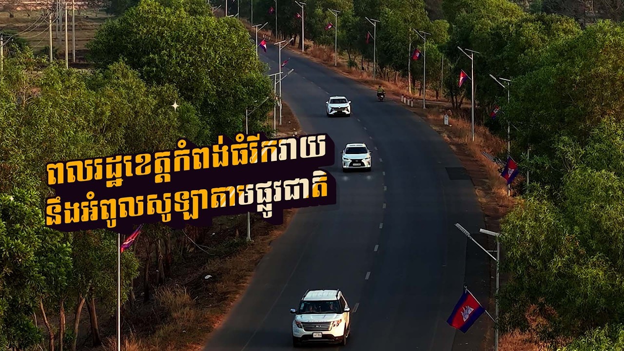 ពលរដ្ឋខេត្តកំពង់ធំរីករាយនឹងអំពូលសូឡាតាមផ្លូវជាតិ