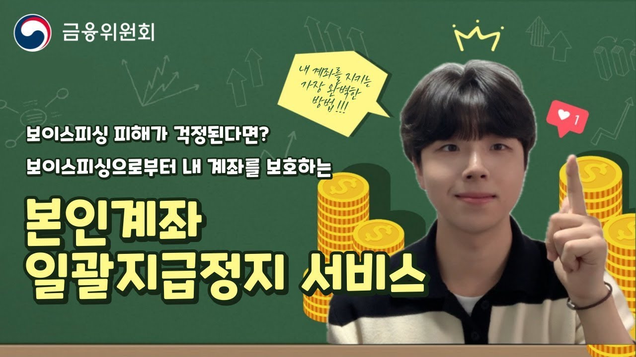 본인계좌 일괄지급정지 서비스 | 보이스피싱으로부터 소중한 계좌를 보호하는 방법! [금융프렌즈]