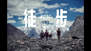 徒步K2BC-2｜Masherbrum｜Hiking｜K2｜Pakistan｜Concordia