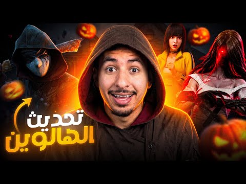 Free Fire is haunted 😱🔥 (Halloween Update)