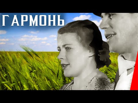 Гармонь (1934) Полная версия