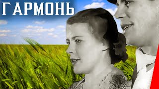 Гармонь (1934) Полная версия