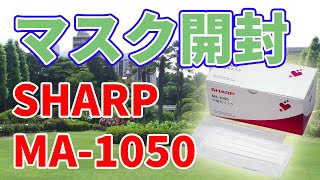 SHARPのマスク【MA-1050】をレビュー