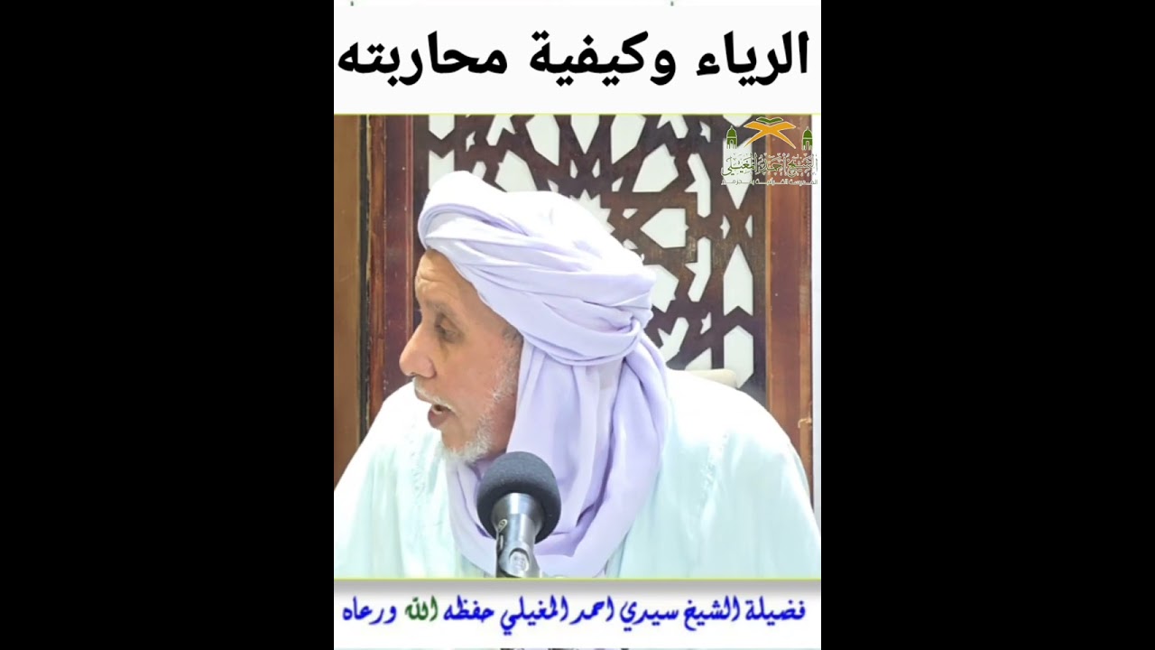 الرياء وكيفية تجنبه