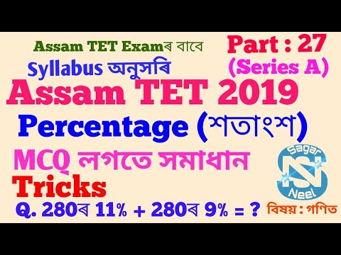 #specialtet Assam TET  #percentage (শতাংশ) #assamtet 2019 #maths #part 27 #sagarneel