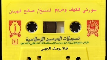سورة الكهف مريم مع الدعاء للشيخ صالح الهبدان حفظه الله 