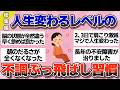【有益】総集編！体調が劇的に変わった習慣や究極の疲労回復法【ガルちゃん】