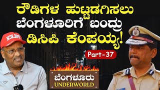 Ep-37|ಆಯಿಲ್‌ ಕುಮಾರನಿಗೆ ಸ್ಕೆಚ್‌ ಹಾಕಿದ ಮುತ್ತಪ್ಪ ರೈ.!|SK Umesh|Bengaluru Underworld|Gaurish Akki Studio