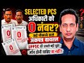 PCS 2024 SELECTED को 0 नंबर मार्कशीट वायरल UPPSC फिर विवादों मे