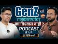 GEN Z चा राजकारण्यांवर का विश्वास नाही ? with Dr. Kshitij Barve | Political Podcast | Vishaych Bhari