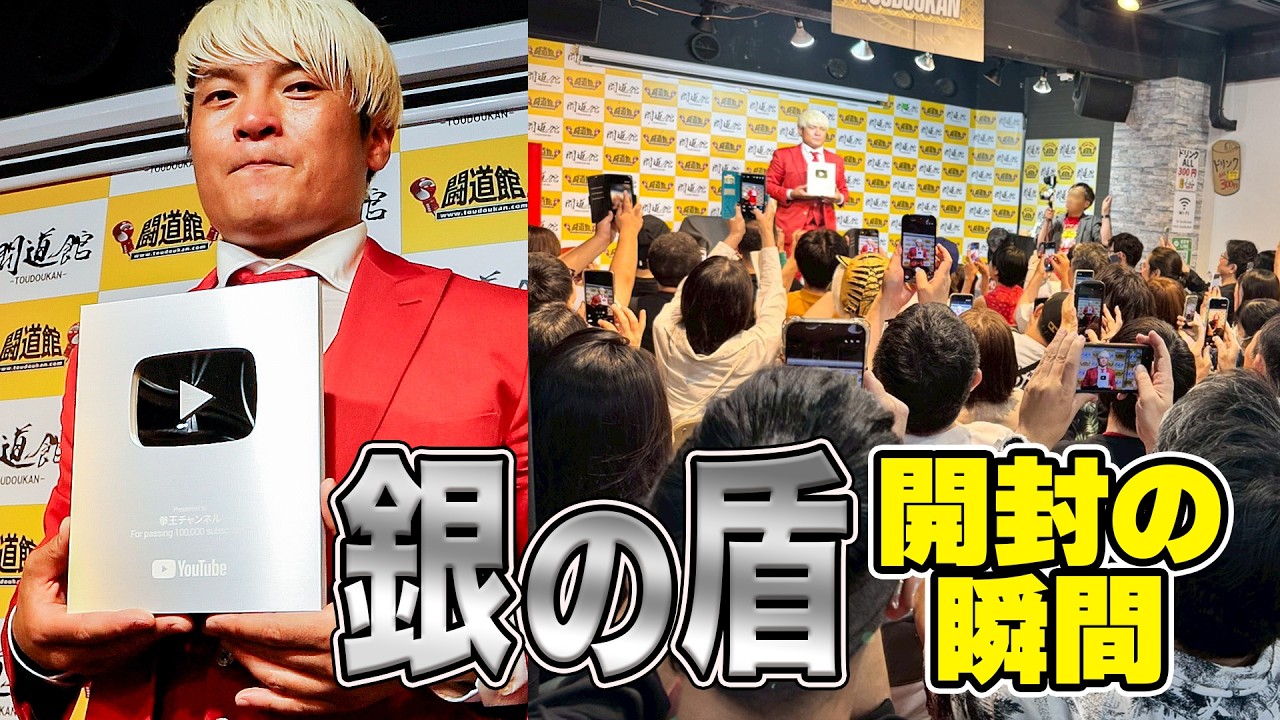 銀の盾開封！【登録者数10万人突破】ファンの前でお披露目！そして衝撃の次回予告。アントニオ猪木さんの孫が登場ダーッ！