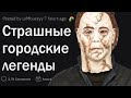 Какие вы слышали страшные городские легенды?