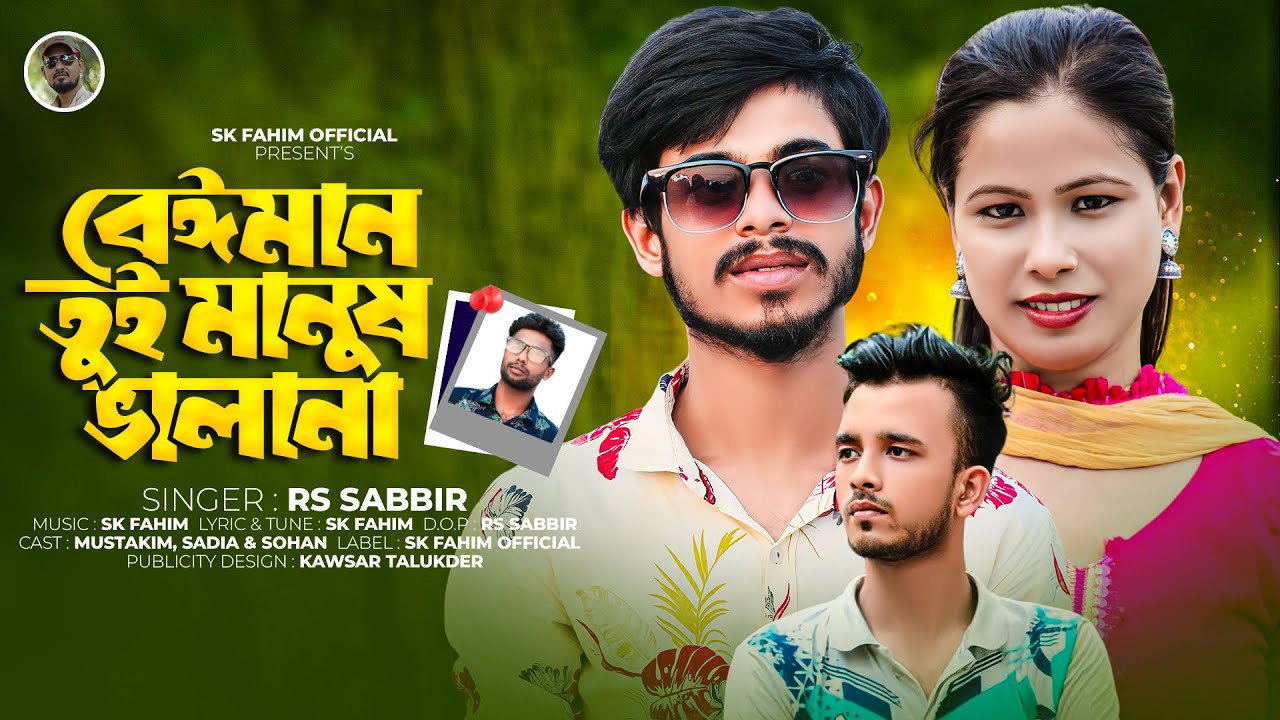 বেঈমান তুই মানুষ ভালানা Beiman Tui Manush Valana Rs Sabbir Bangla