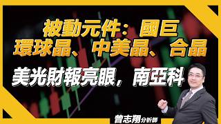 被動元件：#國巨 #環球晶、#中美晶、#合晶 美光財報亮眼，#南亞科／理周TV-20261001盤後-曾志翔 股昇翔起