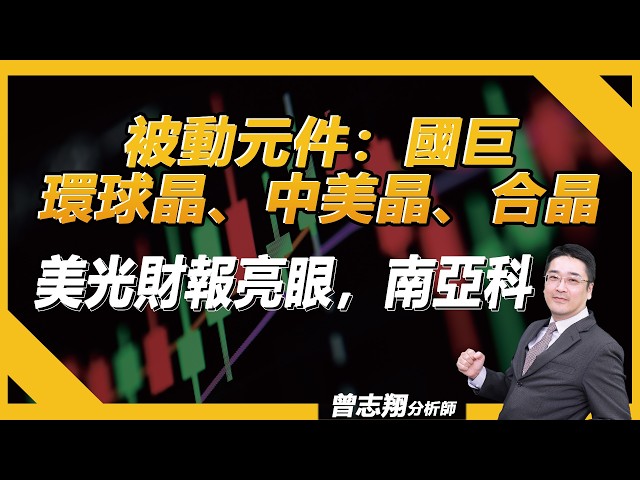 被動元件:#國巨 #環球晶、#中美晶、#合晶 美光財報亮眼,#南亞科/理周TV-20261001盤後-曾志翔 股昇翔起