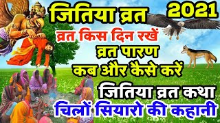 Jitiya kab hai | जितिया कब है | Jivitputrika Vrat 2021 date | Jitiya Vrat Katha | जितिया व्रत कथा