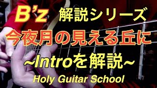 【B'z 今夜月の見える丘に】イントロを解説！ Holy Guitar School
